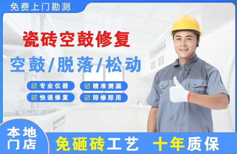 孟村瓷砖空鼓修复
