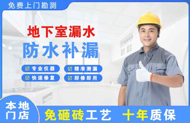 孟村地下室漏水维修