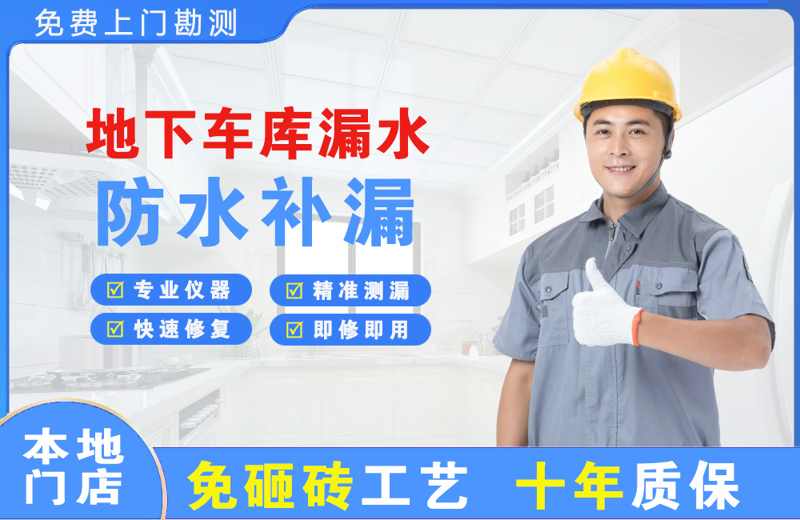 孟村地下车库漏水维修
